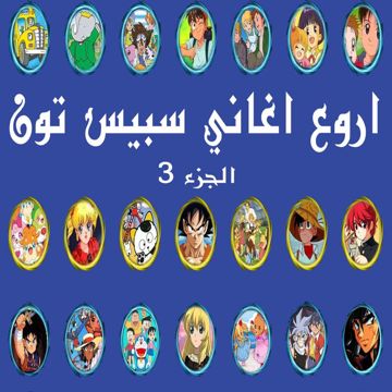 اغنية رحلة عنابة - سبيس تون