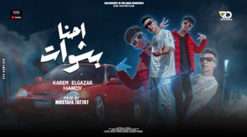 احنا بشوات