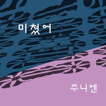 미쳤어-cover
