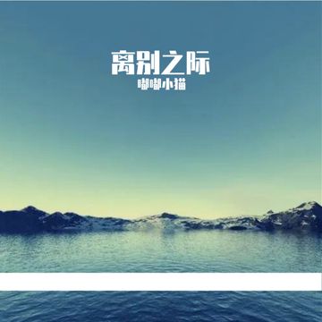 离别之际-cover