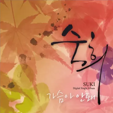 가슴아 안 돼-cover