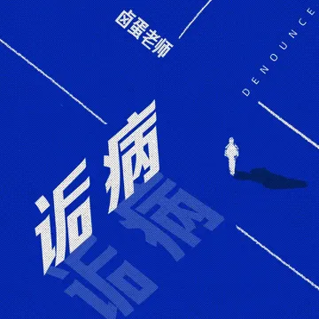 诟病-cover