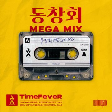 동창회 MEGA MIX (feat. 차진혁, MOYO(모요), Yyeon, 강한국, 담영, XIN, 필로 (PiLO), KOONTA (쿤타), Blue.D)-cover