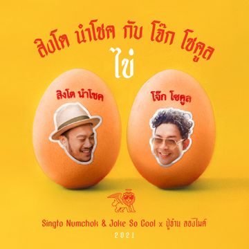 ไข่-cover