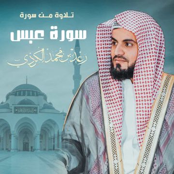سورة عبس (2020)-cover