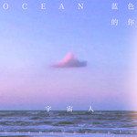 蓝色的你-cover