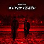 Я буду ебать-cover