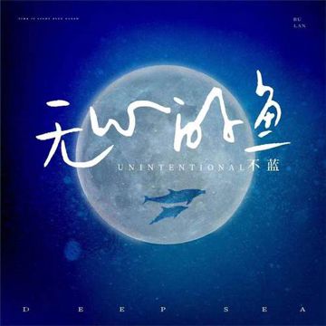 无心的鱼-cover
