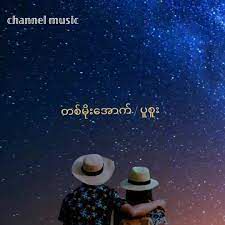 တစ္မိုးေအာက္