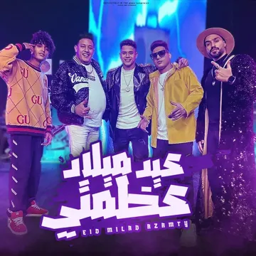 عيد ميلاد عظمتي-cover
