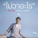 ไม่ว่าอะไร (Wish This Love) (เพลงประกอบซีรี่ส์ บั-cover