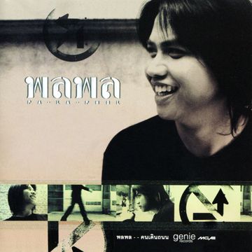 คนเดินถนน-cover