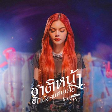 ชาติหน้าฮักน้องแหน่เด้อ - คะแนน นัจนันท์-cover