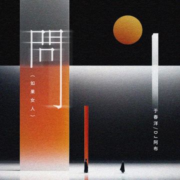 问 (如果女人)-cover