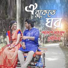 ঐ বুকেতে ঘর  Oi Bukete Ghor-cover
