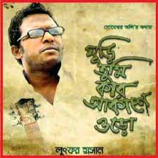 ঘুড়ি তুমি কার আকাশে ওড়ো-cover