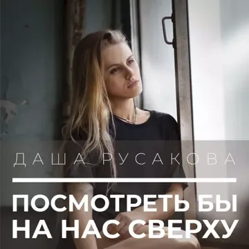 Посмотреть бы на нас сверху