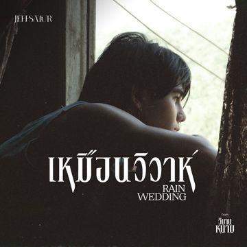 เหมือนวิวาห์ (Rain wedding) [From วิมานหนาม]-cover