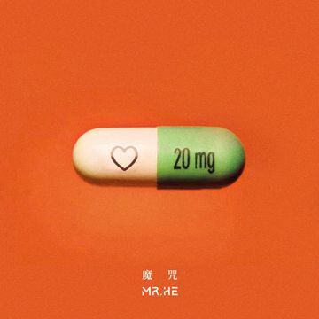 魔咒-cover