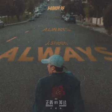 Always (bilibili & Disney "Small and Mighty"Ending Song)-cover