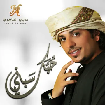 حبك سباني