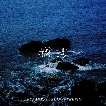 搁浅-cover