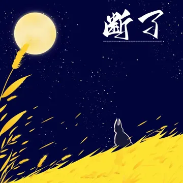 断了-cover
