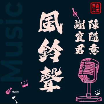 風鈴聲-cover