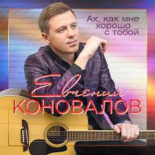 Ах как мне хорошо с тобой-cover