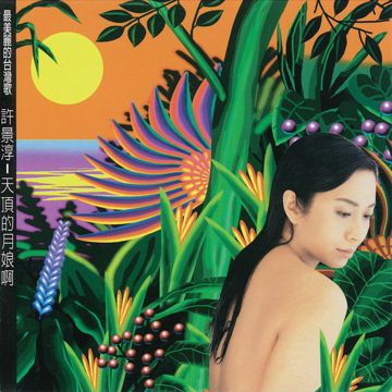 天顶的月娘-cover