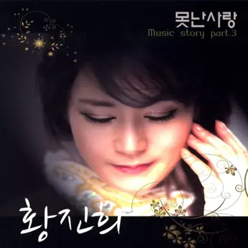 못난 사랑-cover