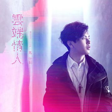 就这么错过-cover