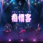 痴情客-cover