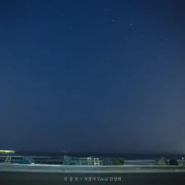 자장가 (feat. 김성현)-cover