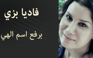 برفع اسم الهي فاديا بزي @