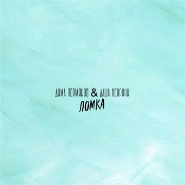 Ломка (Acoustic)-cover