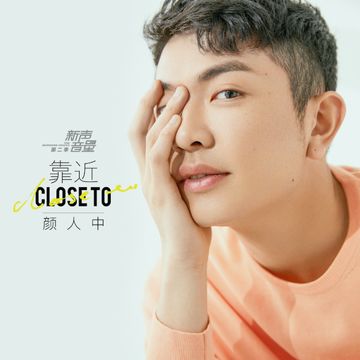 靠近-cover