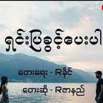 ရှင်းပြခွင့်ပေးပါ