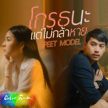 โกรธนะแต่ไม่กล้าหาย