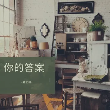 你的答案-cover