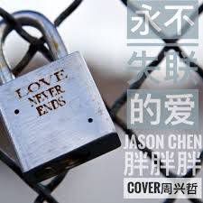 永不失联的爱-cover