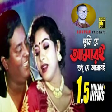 {NEW HD} তুমি যে আমারি শুধু যে আমারি -cover