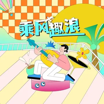 乘风趣浪-cover