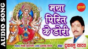 माया पीरित की डोरी नवरात्रि स्पेशल