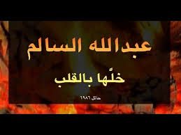 خلها بالقلب