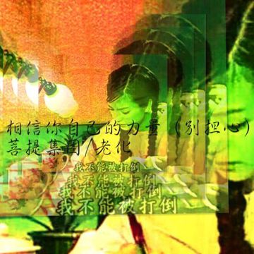 别担心-cover