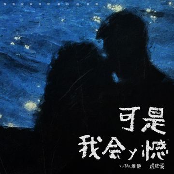 可是我會遺憾-cover