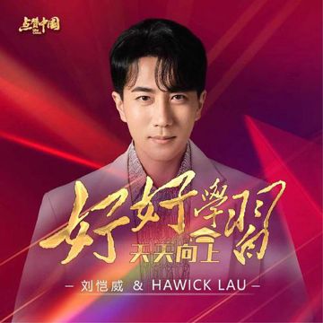 好好学习天天向上-cover
