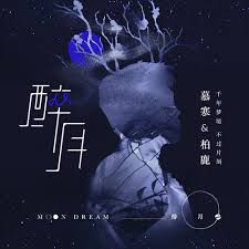 醉月-cover