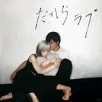 だからラブ-cover